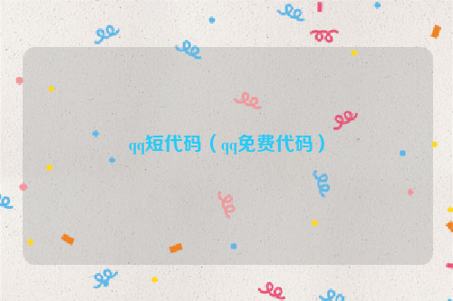 qq短代码（qq免费代码）