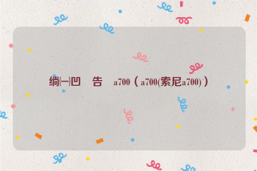 绱㈠凹鐩告満a700（a700(索尼a700)）