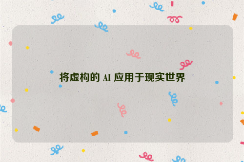 将虚构的 AI 应用于现实世界