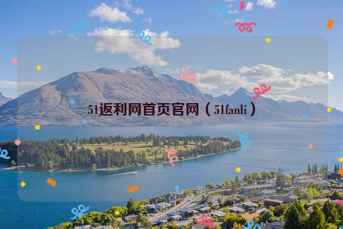 51返利网首页官网（51fanli）
