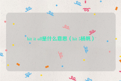 hit it off是什么意思（hit 5杨帆）