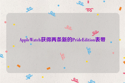 AppleWatch获得两条新的PrideEdition表带