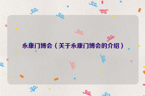 永康门博会（关于永康门博会的介绍）