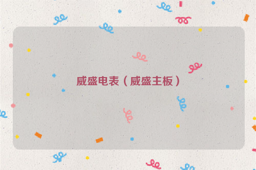 威盛电表（威盛主板）