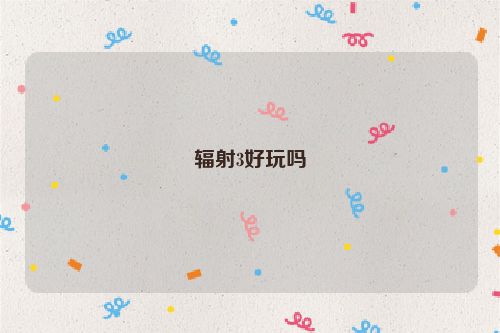 辐射3好玩吗