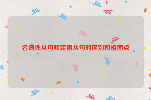 名词性从句和定语从句的区别和相同点